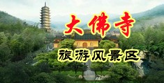 插逼视频高潮中国浙江-新昌大佛寺旅游风景区